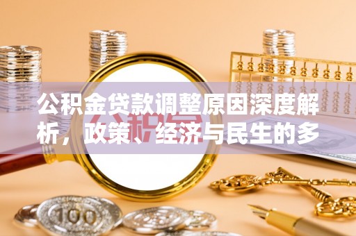 城固公积金贷款调整原因深度解析，政策、经济与民生的多重考量
