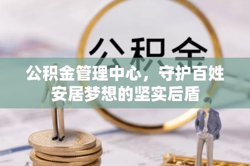 城固公积金管理中心，守护百姓安居梦想的坚实后盾