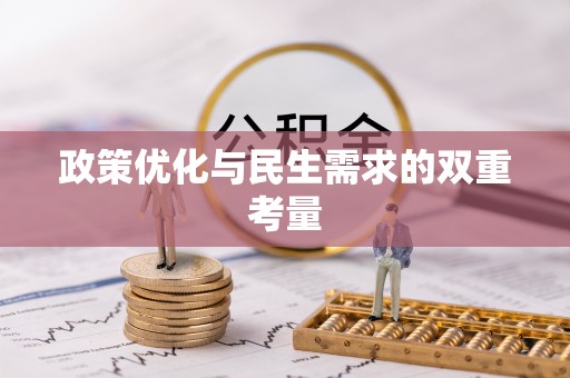 城固政策优化与民生需求的双重考量