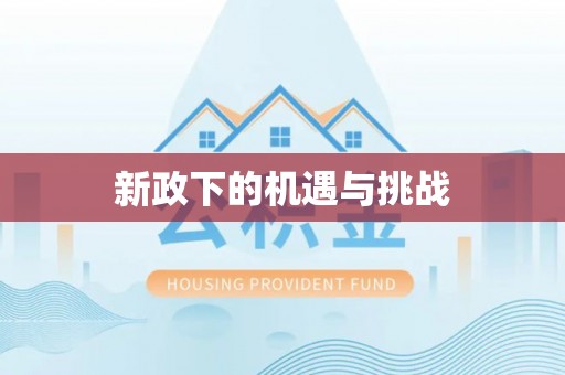 城固新政下的机遇与挑战