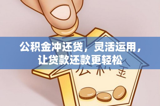 城固公积金冲还贷，灵活运用，让贷款还款更轻松