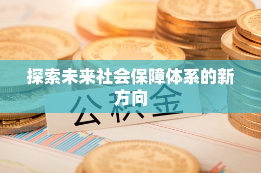 城固探索未来社会保障体系的新方向