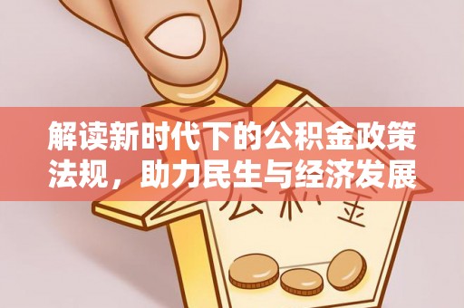 城固解读新时代下的公积金政策法规，助力民生与经济发展