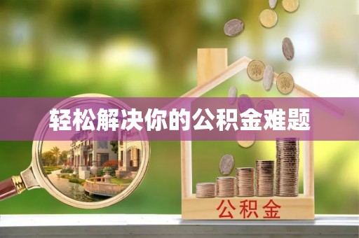 城固轻松解决你的公积金难题