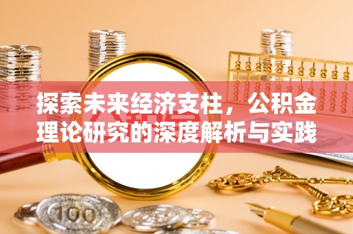 城固探索未来经济支柱，公积金理论研究的深度解析与实践意义