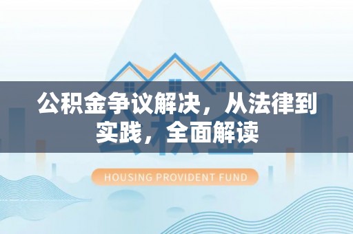 城固公积金争议解决，从法律到实践，全面解读