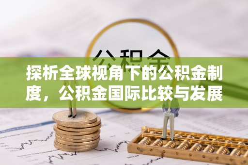 城固探析全球视角下的公积金制度，公积金国际比较与发展趋势