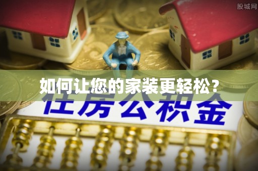 城固如何让您的家装更轻松？