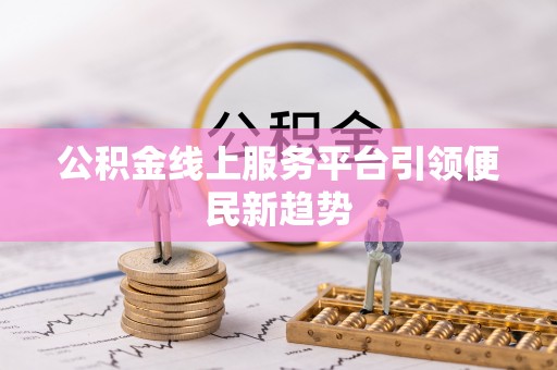 城固公积金线上服务平台引领便民新趋势