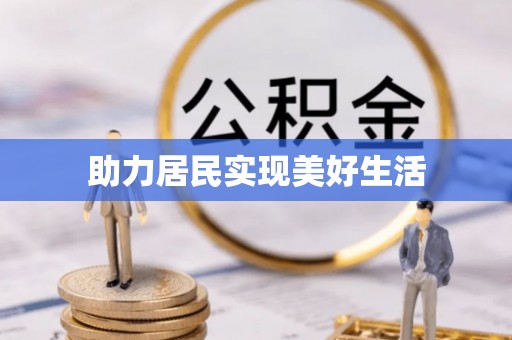 城固助力居民实现美好生活