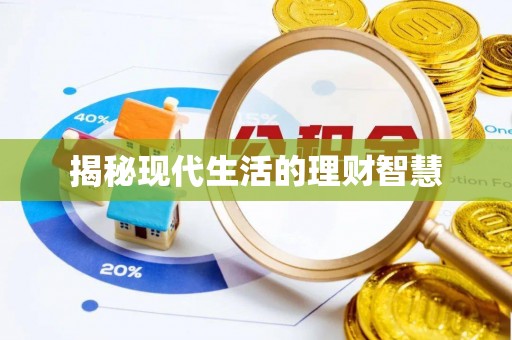 城固揭秘现代生活的理财智慧