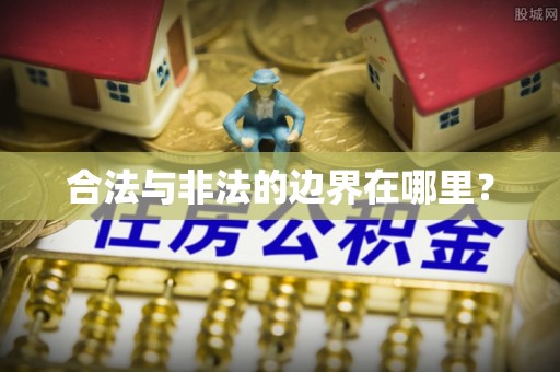 城固合法与非法的边界在哪里？