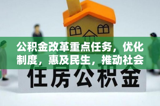 城固公积金改革重点任务，优化制度，惠及民生，推动社会公平发展