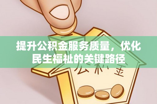 城固提升公积金服务质量，优化民生福祉的关键路径