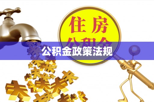 城固公积金政策法规