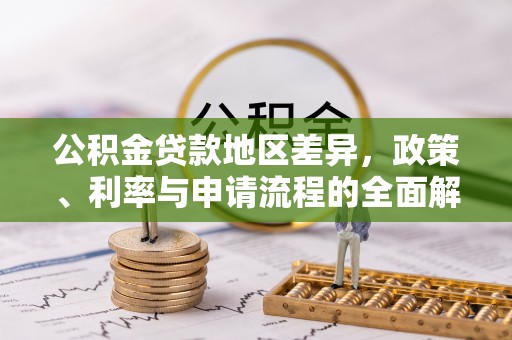 城固公积金贷款地区差异，政策、利率与申请流程的全面解析
