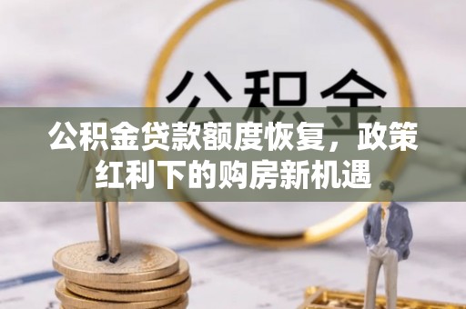 城固公积金贷款额度恢复，政策红利下的购房新机遇