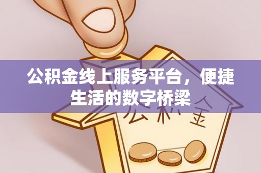 城固公积金线上服务平台，便捷生活的数字桥梁
