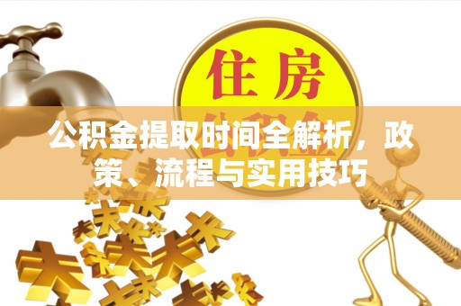 城固公积金提取时间全解析，政策、流程与实用技巧