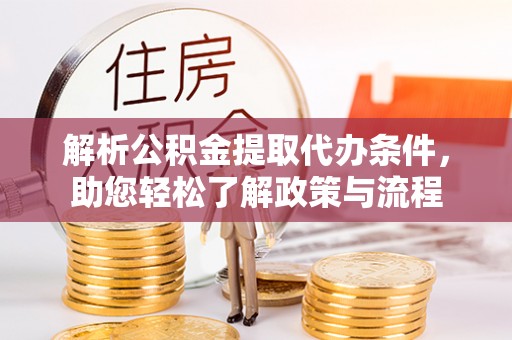 城固解析公积金提取代办条件，助您轻松了解政策与流程