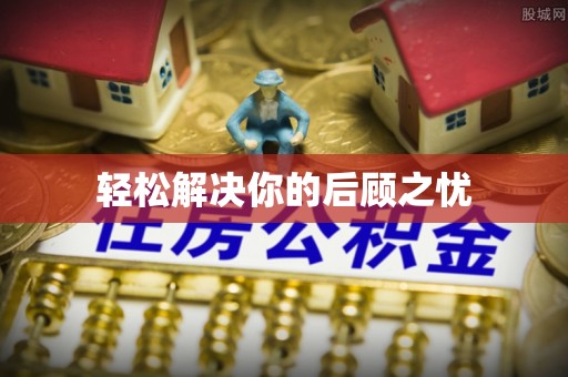 城固轻松解决你的后顾之忧