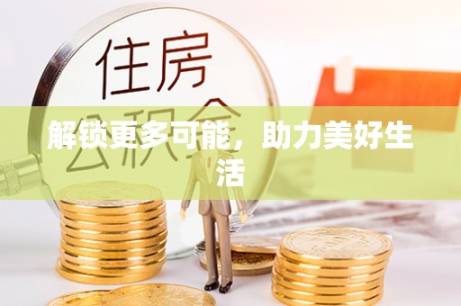 城固解锁更多可能，助力美好生活