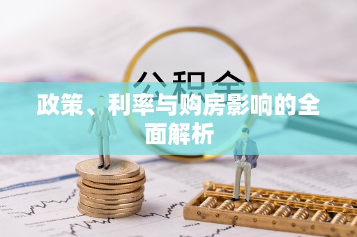 城固政策、利率与购房影响的全面解析