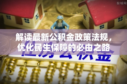 城固解读最新公积金政策法规，优化民生保障的必由之路