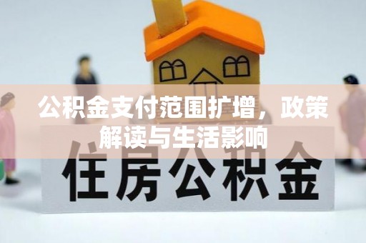 城固公积金支付范围扩增，政策解读与生活影响
