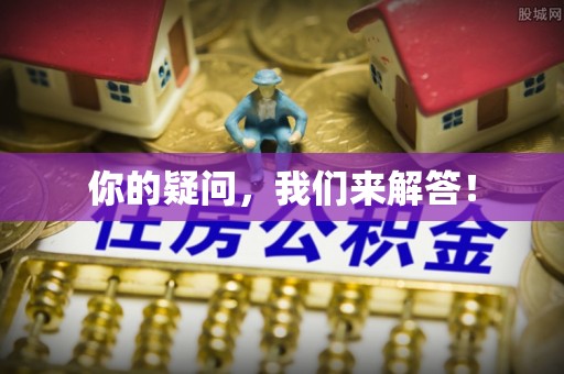 城固你的疑问，我们来解答！