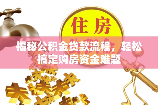 城固揭秘公积金贷款流程，轻松搞定购房资金难题