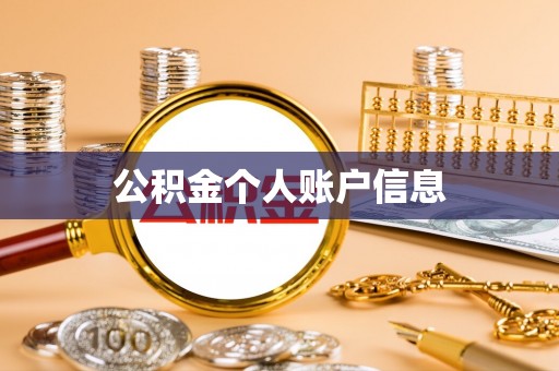 城固公积金个人账户信息