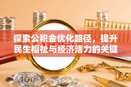 城固探索公积金优化路径，提升民生福祉与经济活力的关键之举