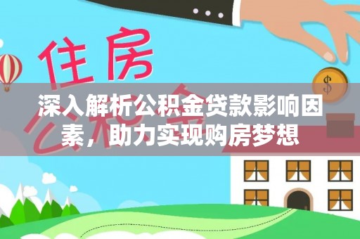 城固深入解析公积金贷款影响因素，助力实现购房梦想
