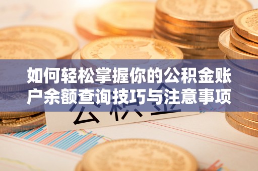 城固如何轻松掌握你的公积金账户余额查询技巧与注意事项