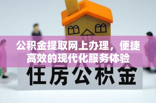 城固公积金提取网上办理，便捷高效的现代化服务体验