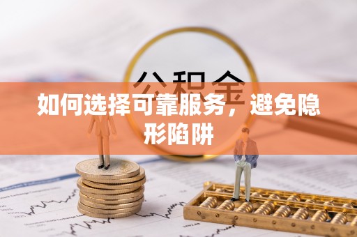 城固如何选择可靠服务，避免隐形陷阱
