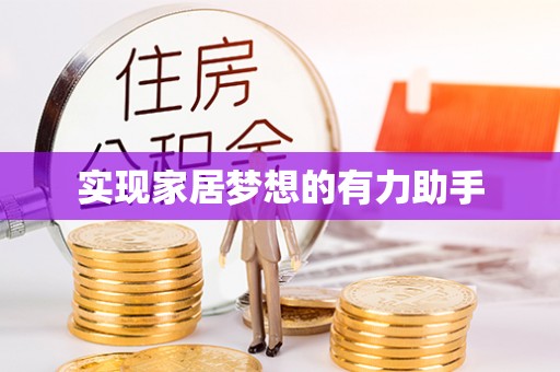 城固实现家居梦想的有力助手