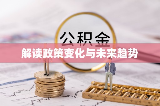 城固解读政策变化与未来趋势