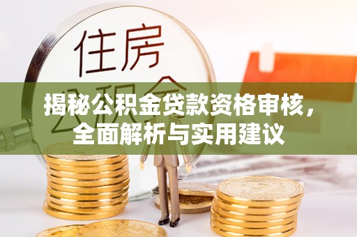 城固揭秘公积金贷款资格审核，全面解析与实用建议
