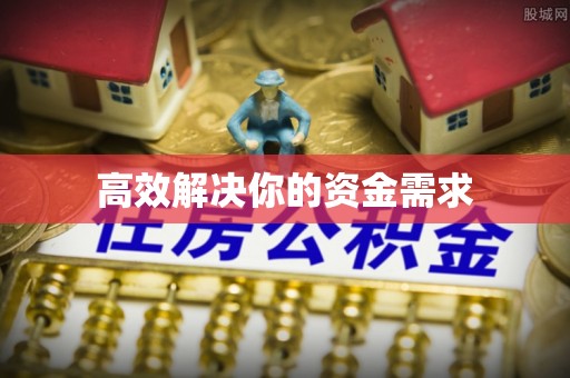 城固高效解决你的资金需求