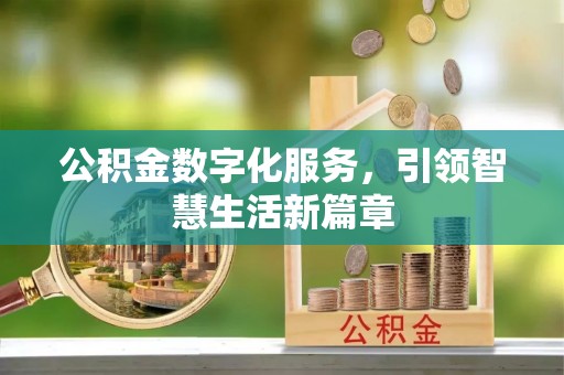 城固公积金数字化服务，引领智慧生活新篇章