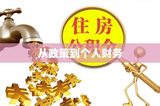 城固从政策到个人财务