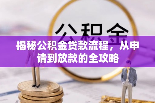 城固揭秘公积金贷款流程，从申请到放款的全攻略