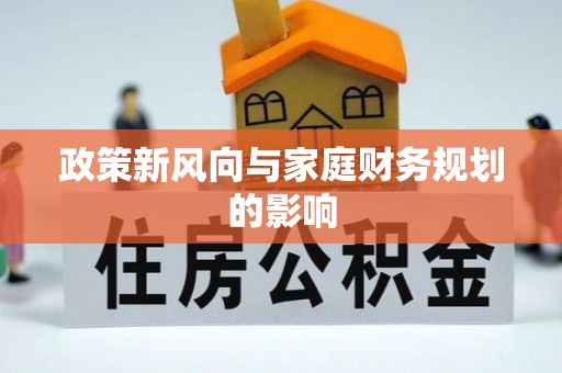 城固政策新风向与家庭财务规划的影响