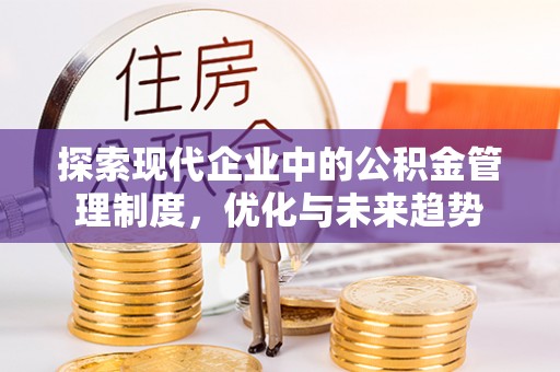 城固探索现代企业中的公积金管理制度，优化与未来趋势