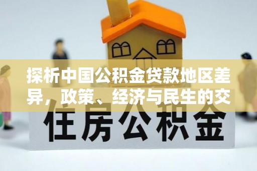 城固探析中国公积金贷款地区差异，政策、经济与民生的交织影响