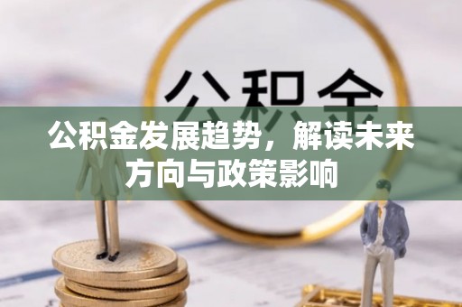 城固公积金发展趋势，解读未来方向与政策影响