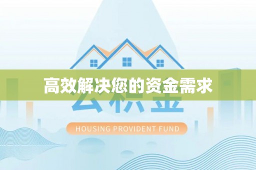 城固高效解决您的资金需求