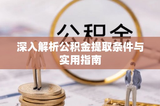 城固深入解析公积金提取条件与实用指南